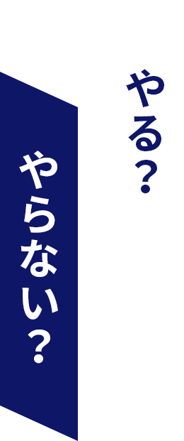 やる？やらない？